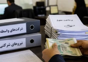 تبدیل وضعیت کنار گذاشته شد؛ تمرکز دولت بر اصلاح پرداخت‌ها