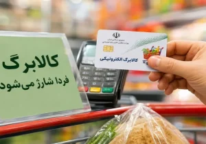شارژ کالابرگ خانوارهای با کد ملی 7، 8 و 9 فردا آغاز می‌شود