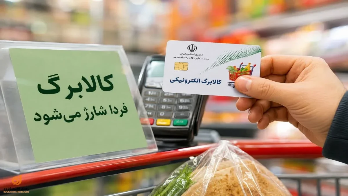 شارژ کالابرگ خانوارهای با کد ملی 7، 8 و 9 فردا آغاز می‌شود