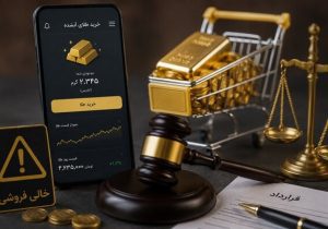امنیت سرمایه مردم در گروی پاس‌کاری مدیران؛ چه کسی پاسخگوی بازار طلای آنلاین است؟