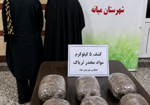 محموله ۵ کیلویی تریاک در میانه کشف شد؛ دو زن متهم بازداشت شدند