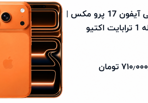 آیفون ۱۷ پرومکس از مرز ۷۰۰ میلیون گذشت؛ یک گوشی هم‌قیمت خودرو!