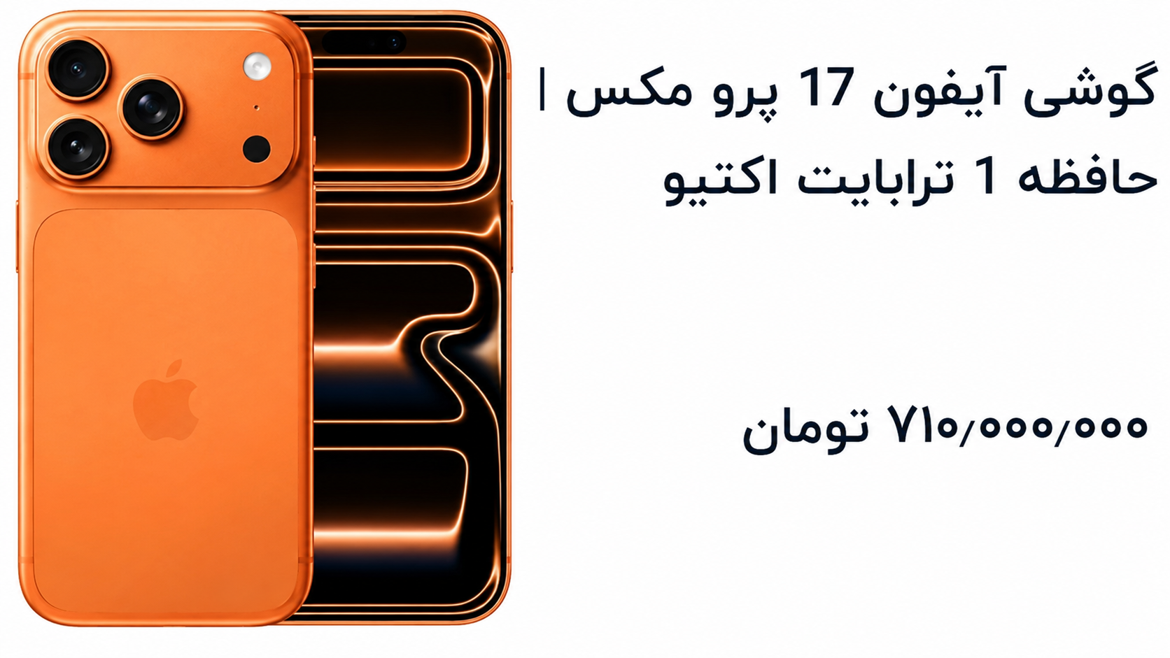 آیفون ۱۷ پرومکس از مرز ۷۰۰ میلیون گذشت؛ یک گوشی هم‌قیمت خودرو!