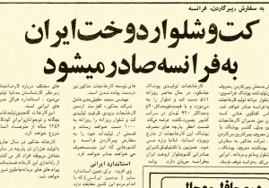 روزی کت‌وشلوار ایرانی به سفارش «پیر گاردن» راهی فرانسه می‌شد