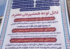 نصب بنرهای هشدار حجاب در شهرها؛ بی‌حجابی جرم و مشمول مجازات است