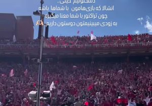 پیام احساسی شجاع خلیل‌زاده برای هواداران تراکتور؛ سیزین اوچون داریخمیشوخ!