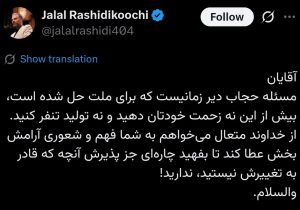 رشیدی‌کوچی: مسئله حجاب برای ملت حل شده؛ آقایان بیش از این تنفر تولید نکنید!