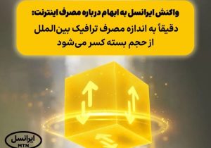 ایرانسل: حجم بسته دقیقاً به اندازه مصرف ترافیک بین‌الملل کسر می‌شود