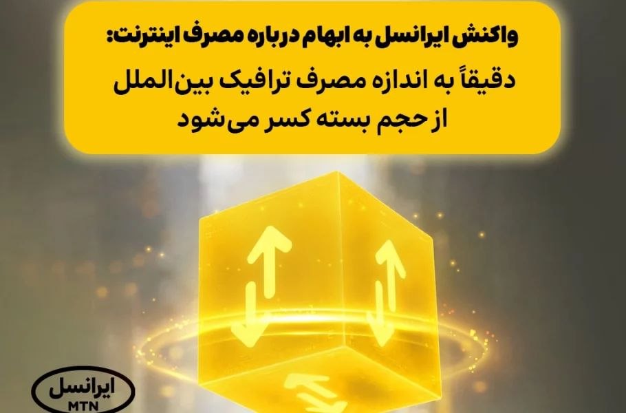 ایرانسل: حجم بسته دقیقاً به اندازه مصرف ترافیک بین‌الملل کسر می‌شود