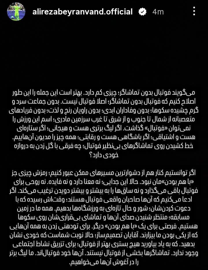 بیرانوند: فوتبال بدون تماشاگر، اصلاً فوتبال نیست