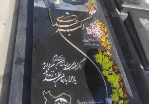 سنگ مزار اکبر عبدی بدون اطلاع خانواده نصب شده و عوض خواهد شد!