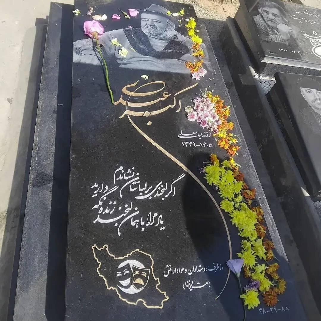 سنگ مزار اکبر عبدی بدون اطلاع خانواده نصب شده و عوض خواهد شد!
