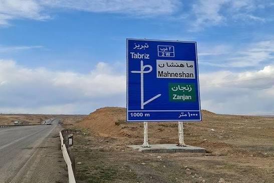 ۱۳۰ کیلومتر از آزادراه تبریز ـ زنجان تا پایان مهر بهسازی می‌شود