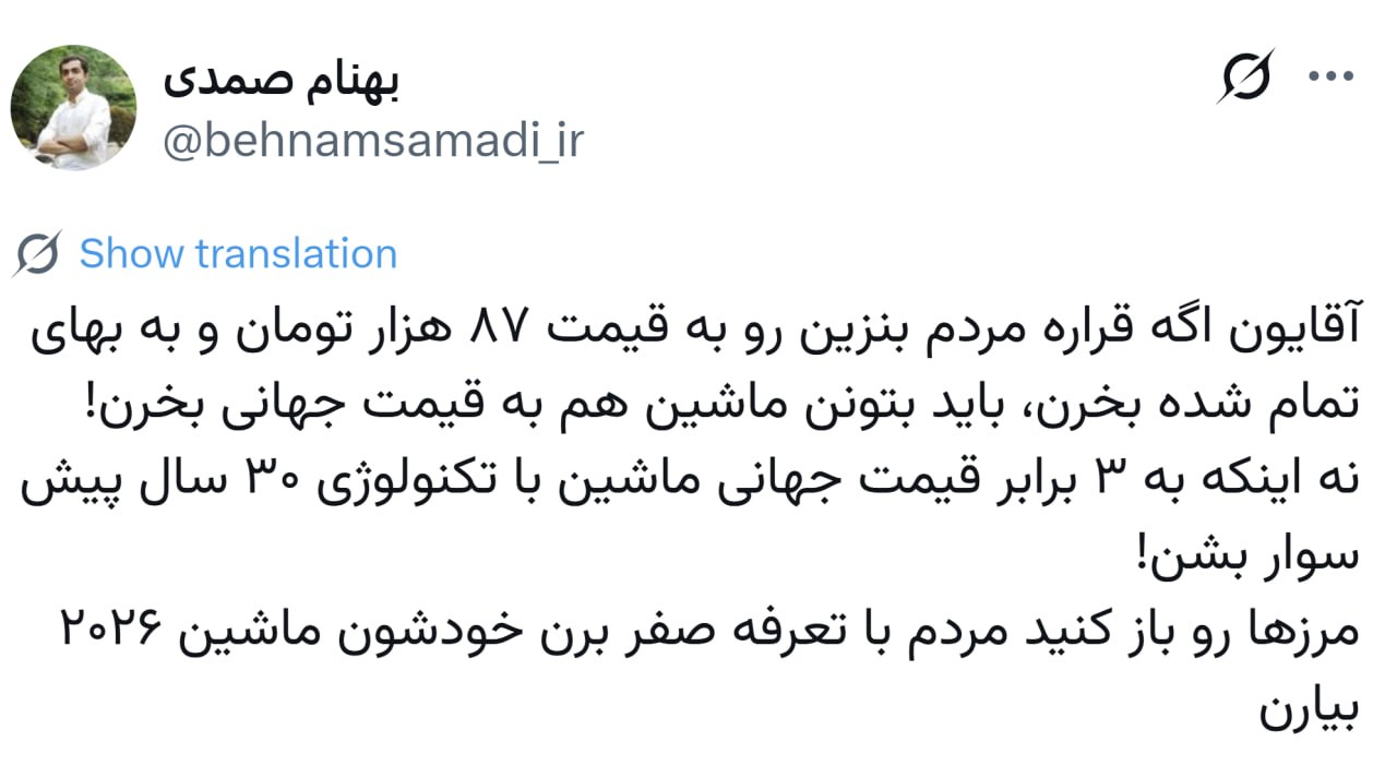 اگر بنزین ۸۷ هزار تومان است، پس مرزها را باز کنید مردم خودرو وارد کنند!