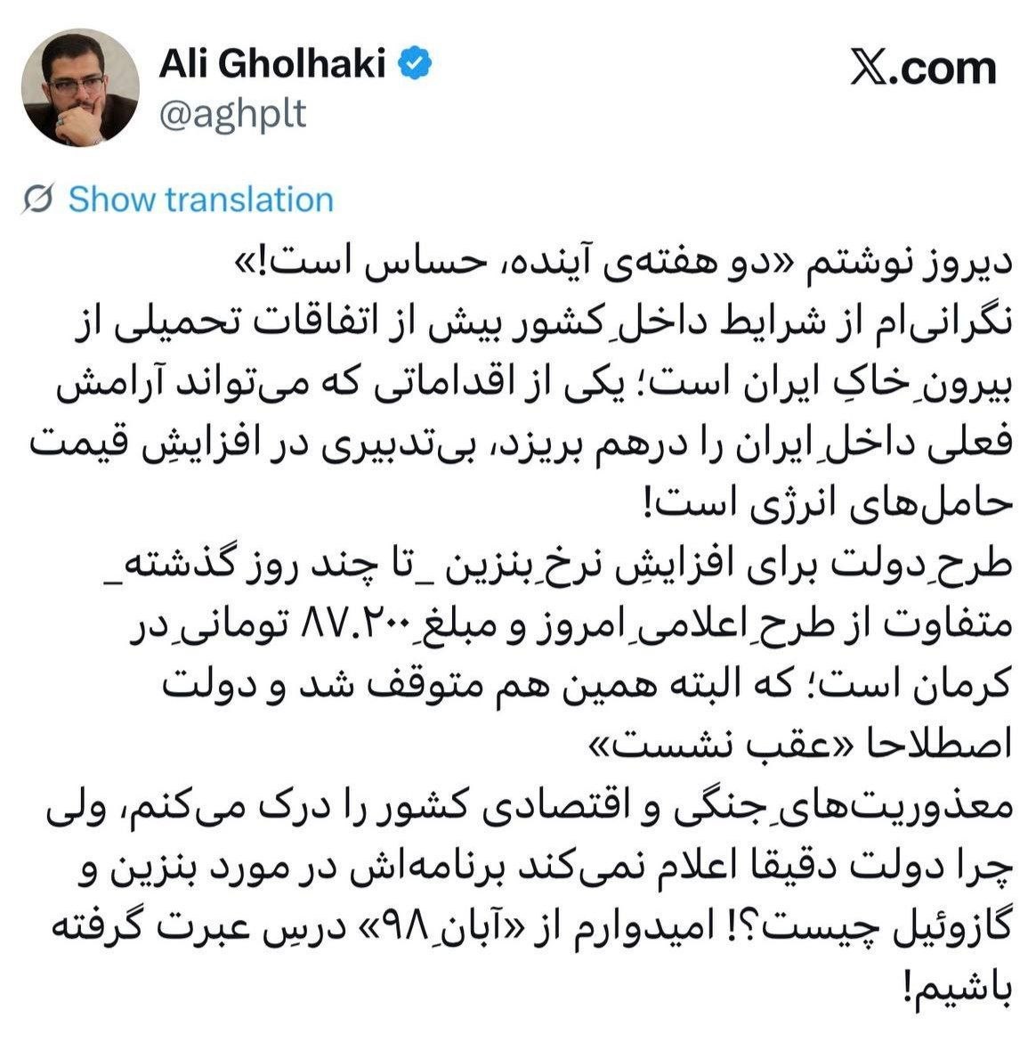 قلهکی: دولت از طرح بنزین ۸۷ هزار تومانی عقب نشست؛ از آبان ۹۸ درس بگیریم!
