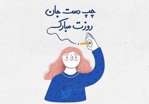۱۳ اوت؛ روز جهانی چپ‌دست‌ها، باهوشانِ اقلیتی که دنیا برایشان راست‌دست طراحی شده!
