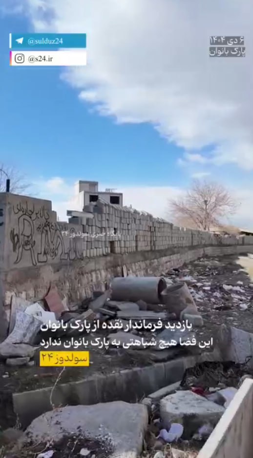 هفت ماه از بازدید فرماندار گذشت؛ ورودی پارک بانوان نقده هنوز میان نخاله‌هاست!