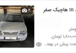 پراید صفر ۱.۸ میلیارد تومان قیمت خورد!