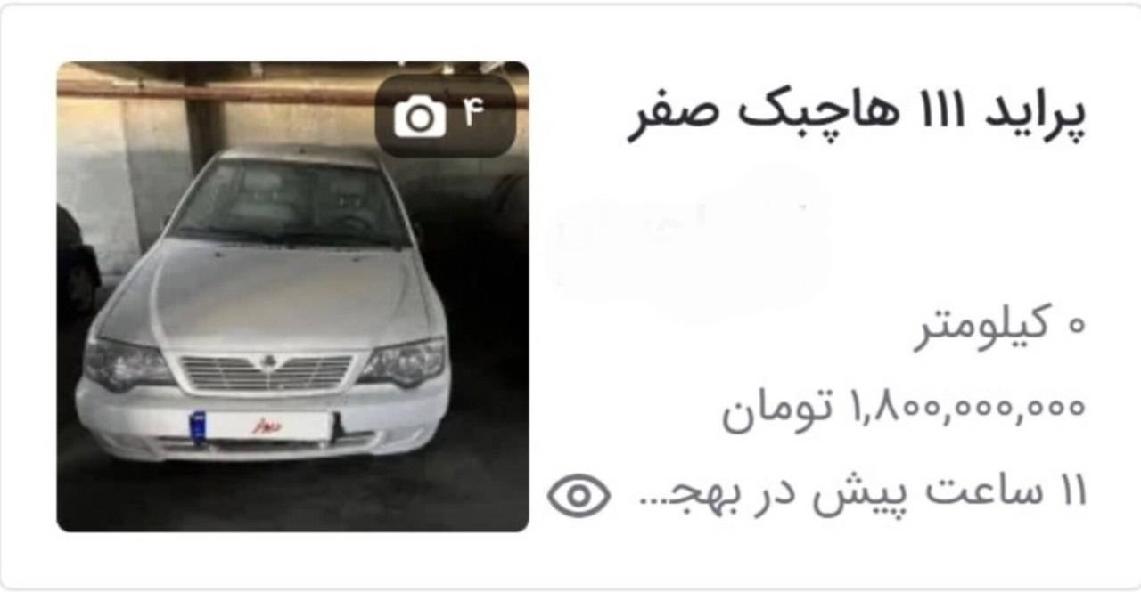 پراید صفر ۱.۸ میلیارد تومان قیمت خورد!