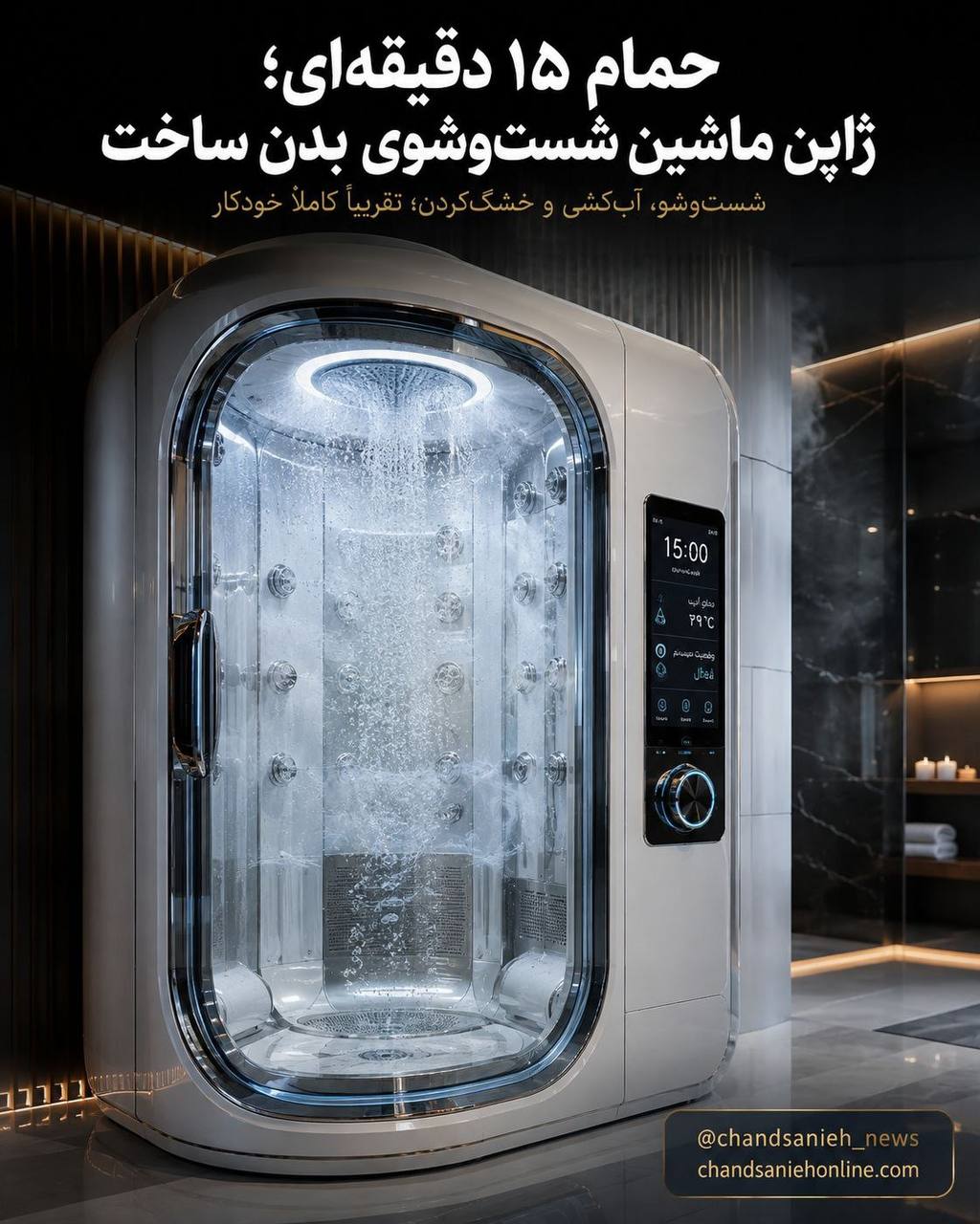 پایان دوش سنتی! کپسول هوشمند ژاپنی در ۱۵ دقیقه حمام‌تان می‌کند