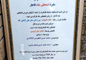 ردپای قاجار در قم؛ آرامگاه فتحعلی‌شاه در صحن عتیق حرم حضرت معصومه(س)
