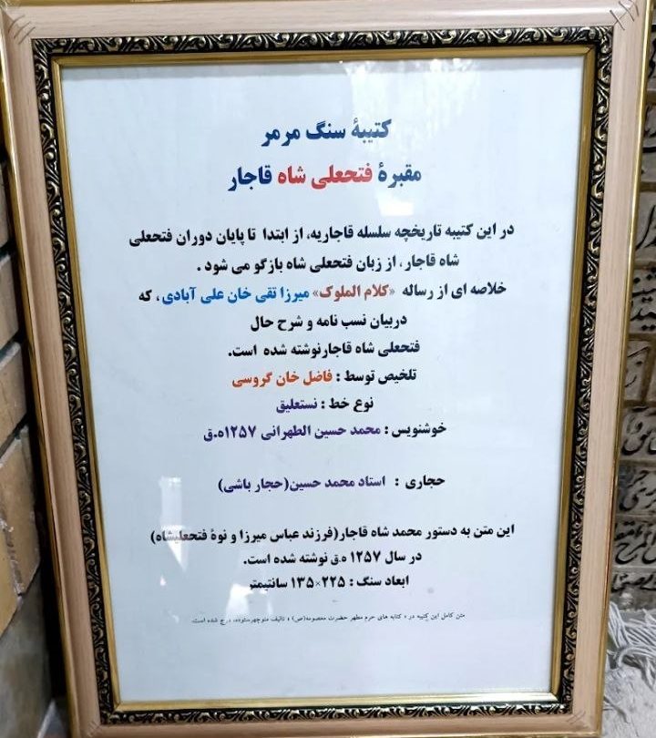 ردپای قاجار در قم؛ آرامگاه فتحعلی‌شاه در صحن عتیق حرم حضرت معصومه(س)