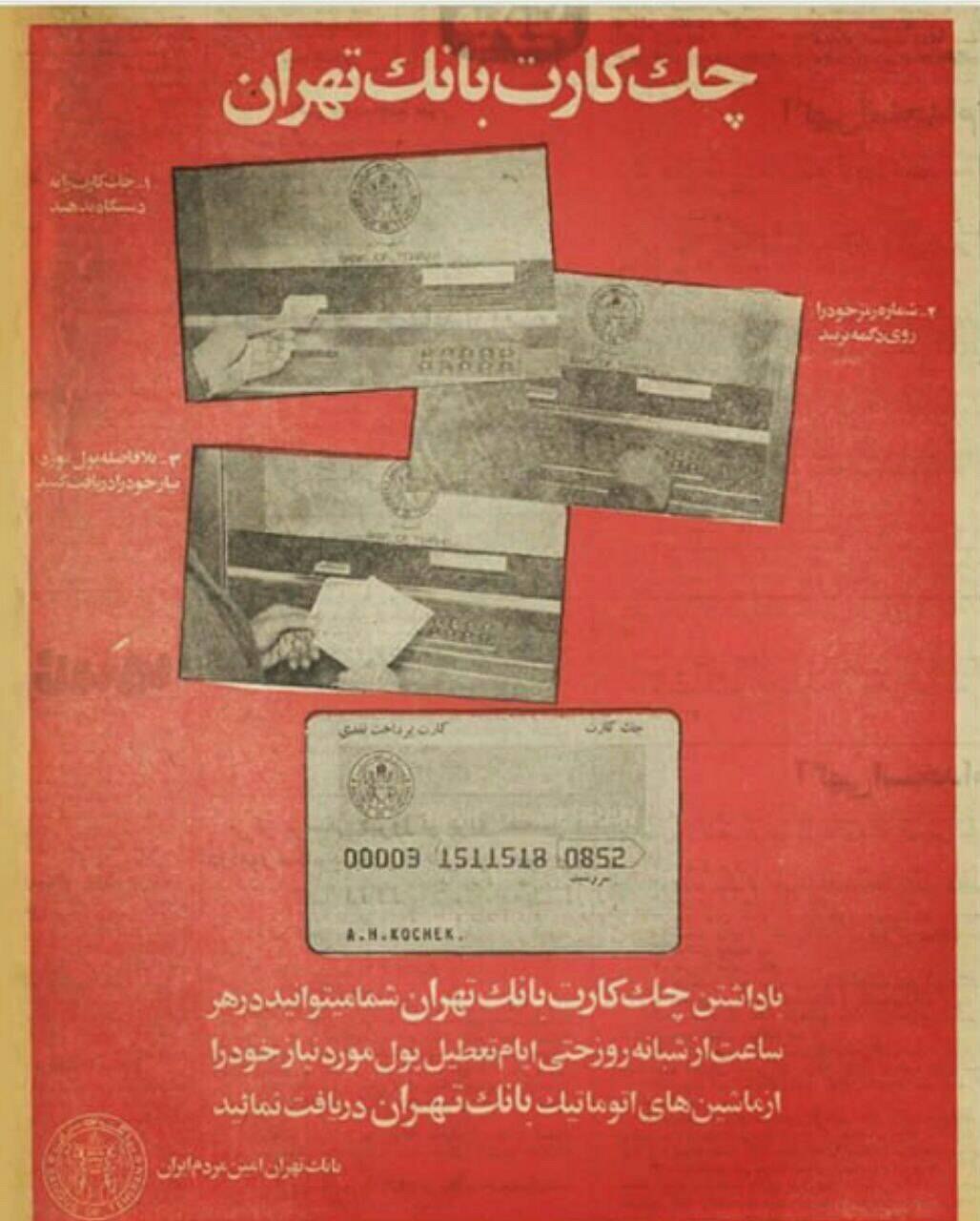 نخستین عابربانک ایران در سال ۱۳۵۰؛ وقتی ۵۵ سال قبل «چک‌کارت بانک تهران» وارد خیابان‌ها شد