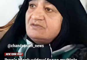 بازتاب پرونده کلثوم اکبری در آمریکا؛ نیویورک‌پست او را «بیوه سیاه ایران» نامید