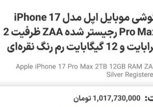 آیفون ۱۷ پرومکس در ایران از یک میلیارد تومان عبور کرد!