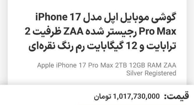 آیفون ۱۷ پرومکس در ایران از یک میلیارد تومان عبور کرد!