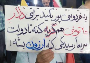 پلاکارد جنجالی خطاب به فردوسی‌پور در تجمعات شبانه؛ «برای دلار هم گریه کن شاید ارزان شود!»