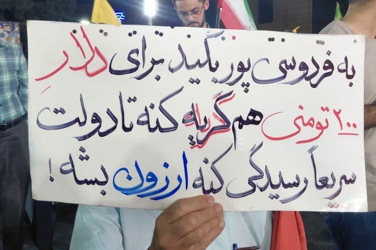 پلاکارد جنجالی خطاب به فردوسی‌پور در تجمعات شبانه؛ «برای دلار هم گریه کن شاید ارزان شود!»