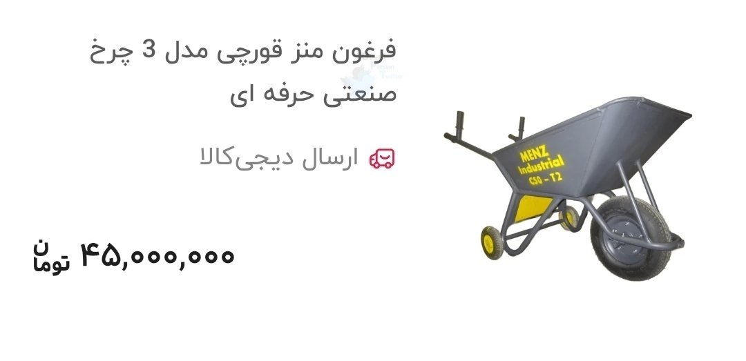 با پول یک پژو ۲۰۷ در سال ۹۶، امروز فقط یک فرغون می‌خرید!