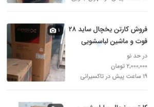 قیمت کارتن خالی یخچال و لباسشویی ۲٫۵ میلیون تومان شد!