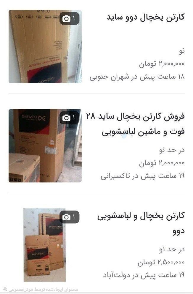 قیمت کارتن خالی یخچال و لباسشویی ۲٫۵ میلیون تومان شد!