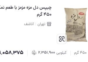 یک بسته چیپس مزمز از مرز یک میلیون تومان عبور کرد!