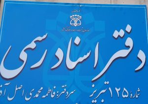 افزایش ۳۰ تا ۳۵ درصدی تعرفه دفاتر اسناد رسمی