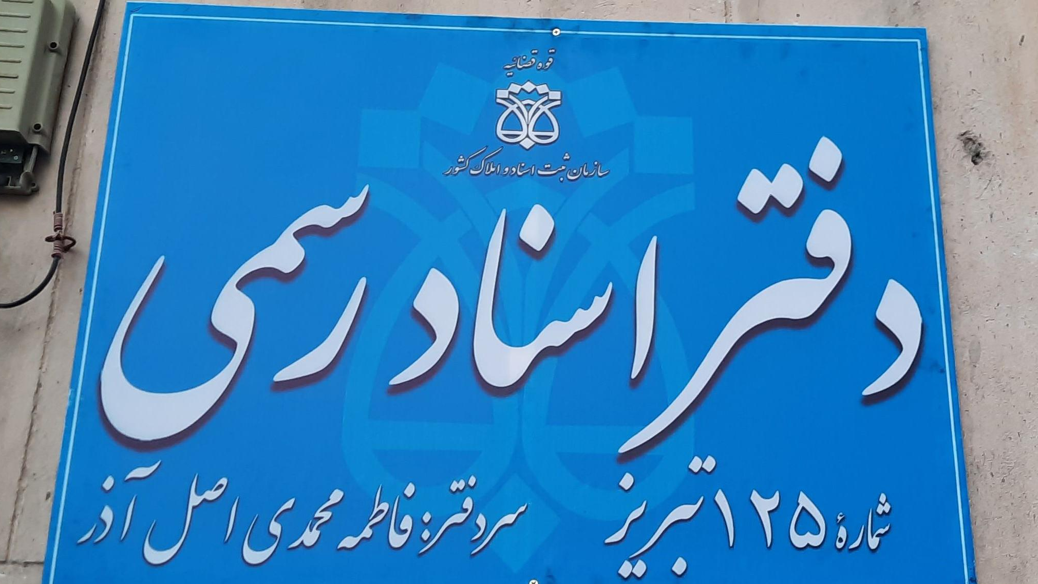 افزایش ۳۰ تا ۳۵ درصدی تعرفه دفاتر اسناد رسمی