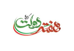 دولت پای کار مردم؛ روایت دفاع و سازندگی