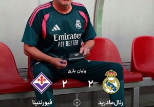 رئال‌مادرید با ترکیب دوم برابر فیورنتینا متوقف شد