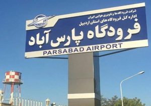 اتصال هوایی قطب تولید شمال‌غرب به پایتخت؛ پایان انتظار طولانی در پارس آباد