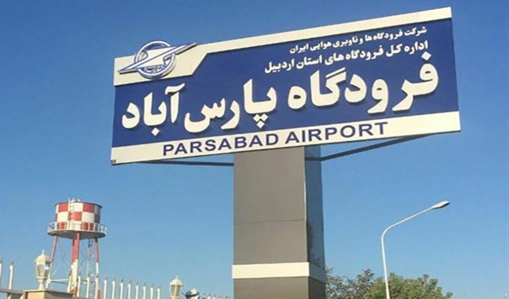 اتصال هوایی قطب تولید شمال‌غرب به پایتخت؛ پایان انتظار طولانی در پارس آباد