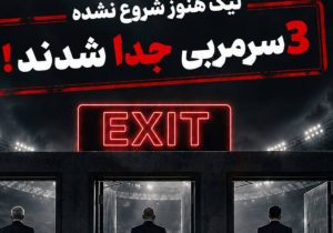 از عجایب لیگ ایران؛ مسابقات شروع نشده ۳ سرمربی رفتند