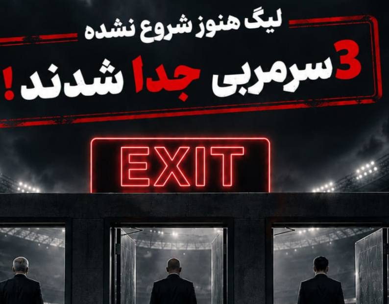 از عجایب لیگ ایران؛ مسابقات شروع نشده ۳ سرمربی رفتند