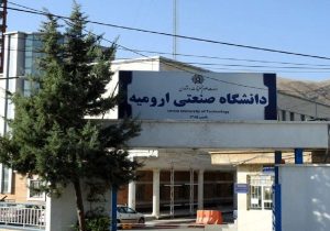 دانشگاه صنعتی ارومیه برای توسعه به حمایت مسئولان ارشد استان نیاز دارد