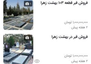 یک میلیارد تومان برای یک قبر در بهشت زهرا؛ مُردن هم گران شد!