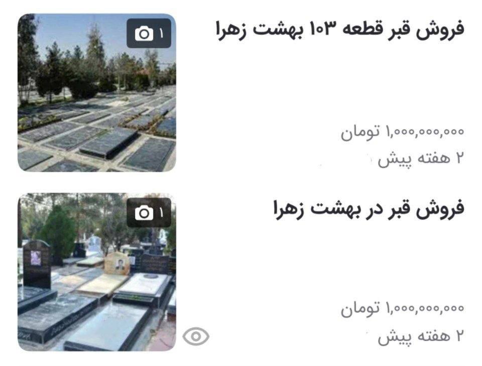 یک میلیارد تومان برای یک قبر در بهشت زهرا؛ مُردن هم گران شد!