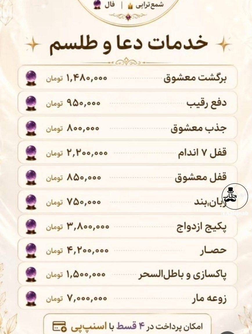 دعا و طلسم هم قسطی شد؛ اول «کار» را انجام می‌دهند، بعد پولش را قسطی در اسنپ می‌گیرند!