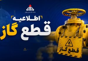 گاز برخی مناطق زنجان سه‌شنبه از ساعت ۸ تا ۲۴ قطع می‌شود!