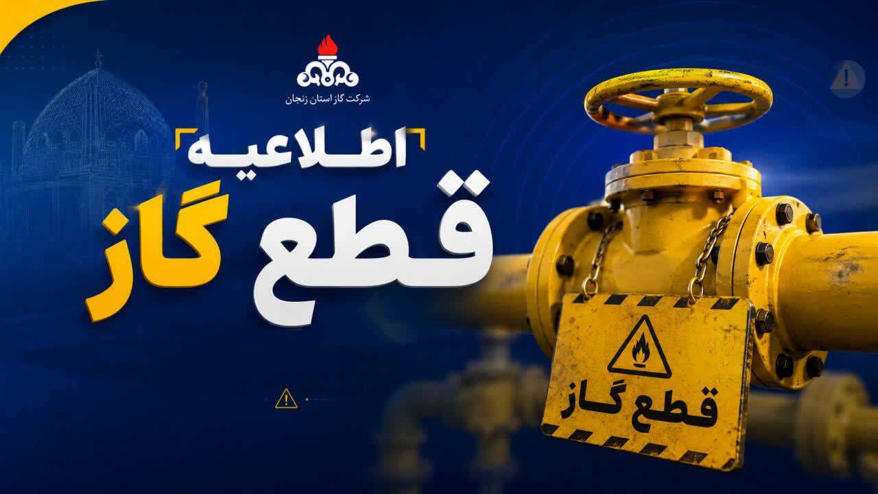گاز برخی مناطق زنجان سه‌شنبه از ساعت ۸ تا ۲۴ قطع می‌شود!